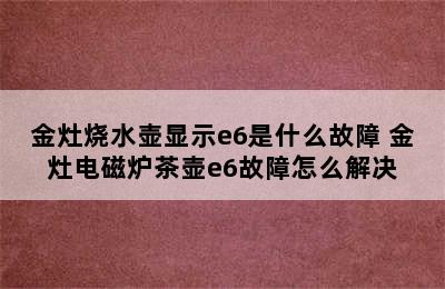 金灶烧水壶显示e6是什么故障 金灶电磁炉茶壶e6故障怎么解决